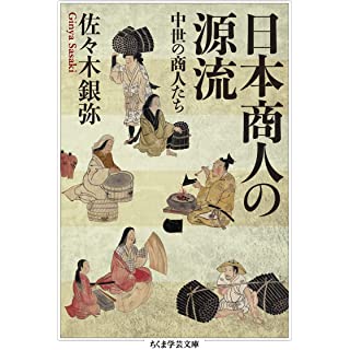 『日本商人の源流　中世の商人たち』