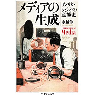 『メディアの生成　――アメリカ・ラジオの動態史』