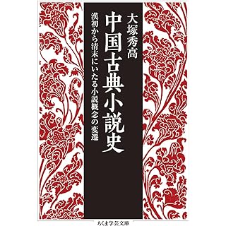 『中国古典小説史　――漢初から清末にいたる小説概念の変遷』