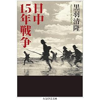 『日中１５年戦争』