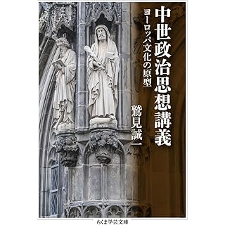 『中世政治思想講義　――ヨーロッパ文化の原型』