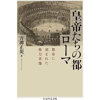 『皇帝たちの都ローマ　――都市に刻まれた権力者像』