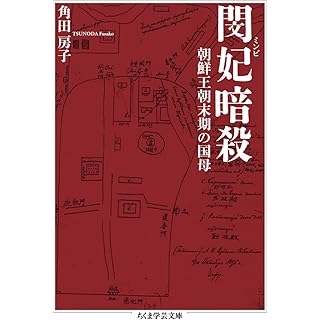 『閔妃暗殺　朝鮮王朝末期の国母』