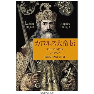 『カロルス大帝伝』