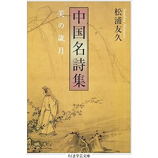 『中国名詩集　――美の歳月』