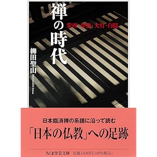 『禅の時代　――栄西・夢窓・大灯・白隠』