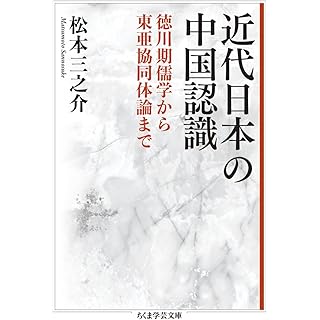 『近代日本の中国認識　――徳川期儒学から東亜協同体論まで』