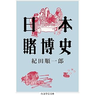 『日本賭博史』