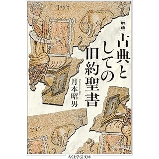 『増補　古典としての旧約聖書』