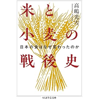 『米と小麦の戦後史　――日本の食はなぜ変わったのか』