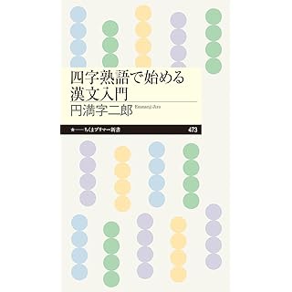 『四字熟語で始める漢文入門』