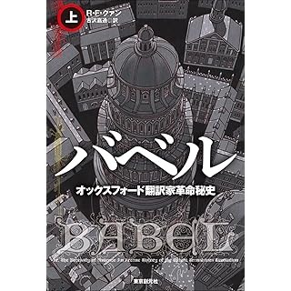 『バベル オックスフォード翻訳家革命秘史 上』