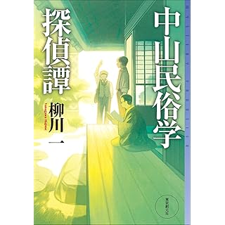 『中山民俗学探偵譚』