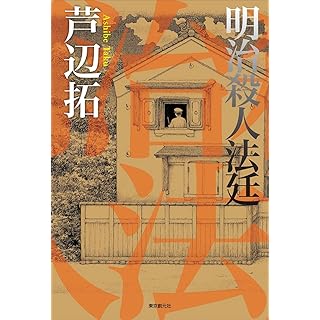 『明治殺人法廷』