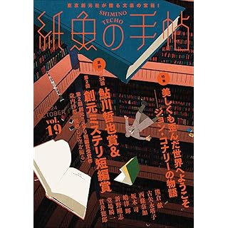 『紙魚の手帖Vol.19』