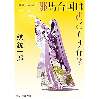 『邪馬台国はどこですか?【新装版】』