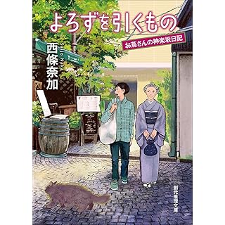 『よろずを引くもの: お蔦さんの神楽坂日記』