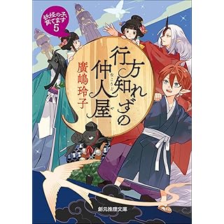 『行方知れずの仲人屋: 妖怪の子、育てます5』