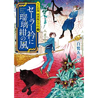 『セーラー衿に瑠璃紺の風: 大正浪漫 横濱魔女学校3』