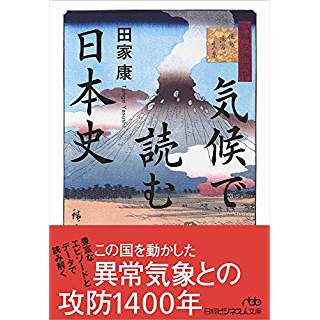 『気候で読む日本史』