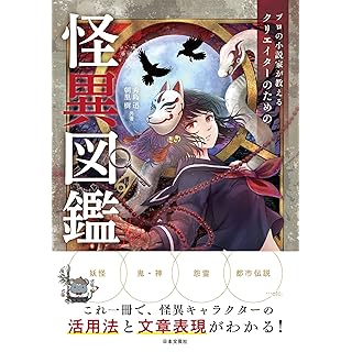 『プロの小説家が教える クリエイターのための怪異図鑑』