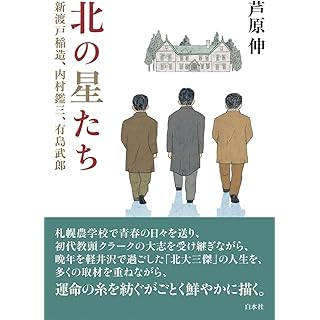 『北の星たち：新渡戸稲造、内村鑑三、有島武郎』