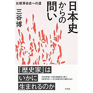 『日本史からの問い：比較革命史への道』