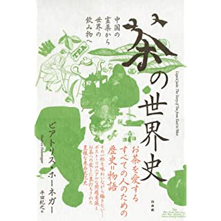 『茶の世界史[新装版]:中国の霊薬から世界の飲み物へ』