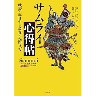 『サムライ心得帖:戦術・武具から教養・礼節まで』