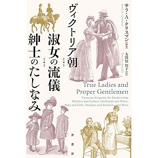 『ヴィクトリア朝　淑女の流儀　紳士のたしなみ』