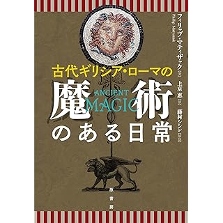 『古代ギリシア・ローマの魔術のある日常』