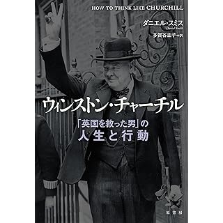 『ウィンストン・チャーチル: 「英国を救った男」の人生と行動』