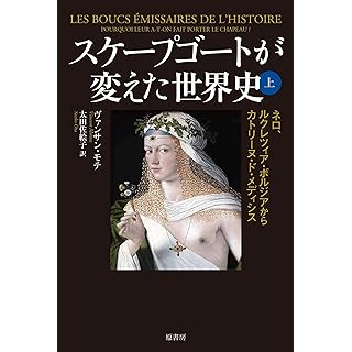 『スケープゴートが変えた世界史 上: ネロ、ルクレツィア・ボルジアからカトリーヌ・ド・メディシス』