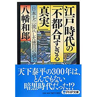 『江戸時代の「不都合すぎる真実」 日本を三流にした徳川の過ち』