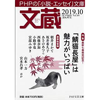 文蔵 19 10 は 鯖猫長屋ふしぎ草紙 特集 時代小説show