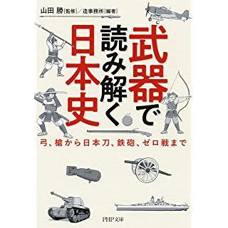 『武器で読み解く日本史』