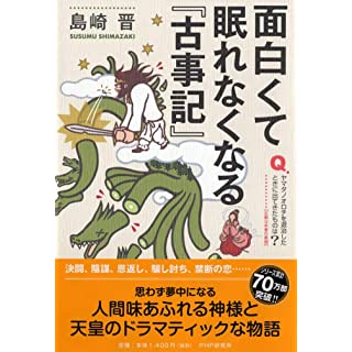 『面白くて眠れなくなる『古事記』』