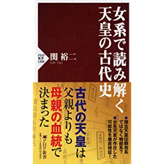 『女系で読み解く天皇の古代史』