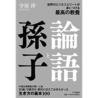 『世界のビジネスエリートが身につける最高の教養 論語と孫子』