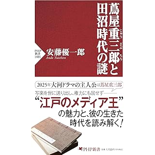 『蔦屋重三郎と田沼時代の謎』