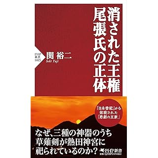 『消された王権　尾張氏の正体』