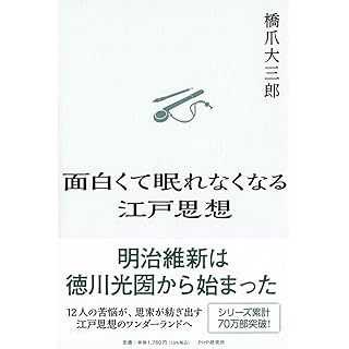 『面白くて眠れなくなる江戸思想』