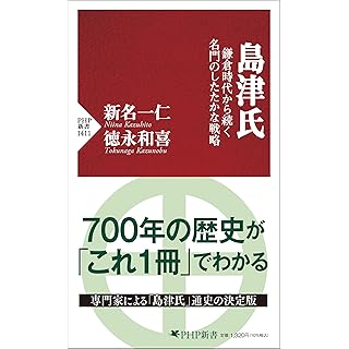 『島津氏 鎌倉時代から続く名門のしたたかな戦略』