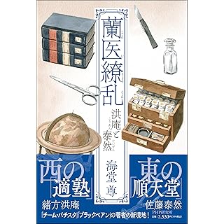 『蘭医繚乱 洪庵と泰然』