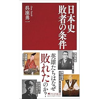 『日本史  敗者の条件』