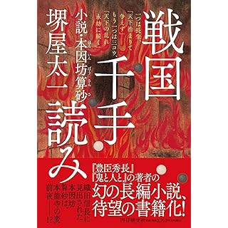 『戦国千手読み 小説・本因坊算砂』