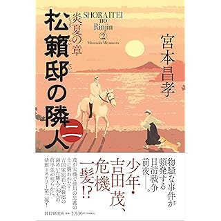 『松籟邸の隣人（二） 炎夏の章』