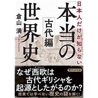 『日本人だけが知らない「本当の世界史」古代編』