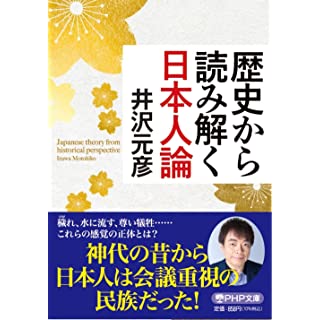 『歴史から読み解く日本人論』