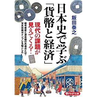 『日本史で学ぶ「貨幣と経済」』